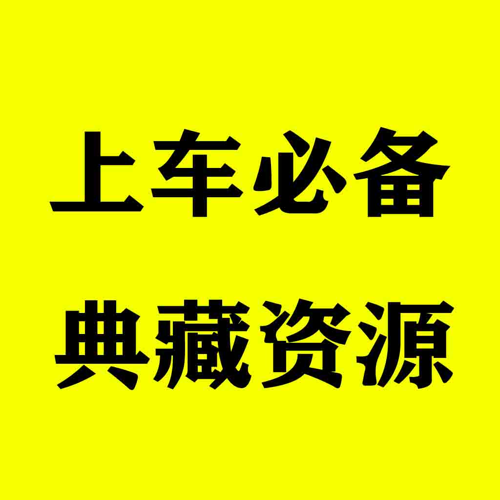 上车.必备